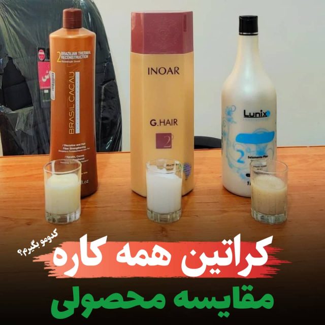 مقایسه کراتین مو